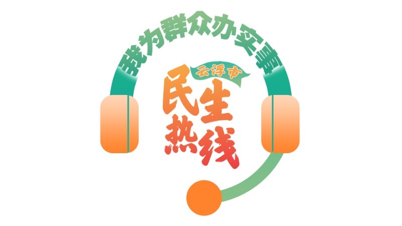 云浮市民生热线频道简介