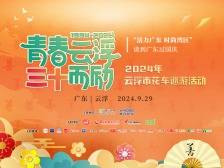 2024年云浮市花车巡游活动
