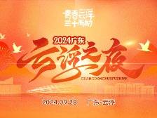 2024广东云浮之夜