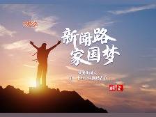 云趣说2024丨新闻路,家国梦!我们是中国记者