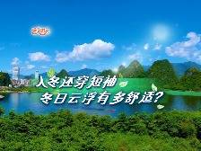 云趣说2024丨入冬还穿短袖,冬日云浮有多舒适?