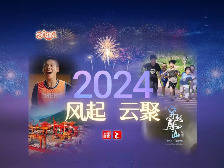 云趣说2024丨风起 云聚!回顾2024云浮风华