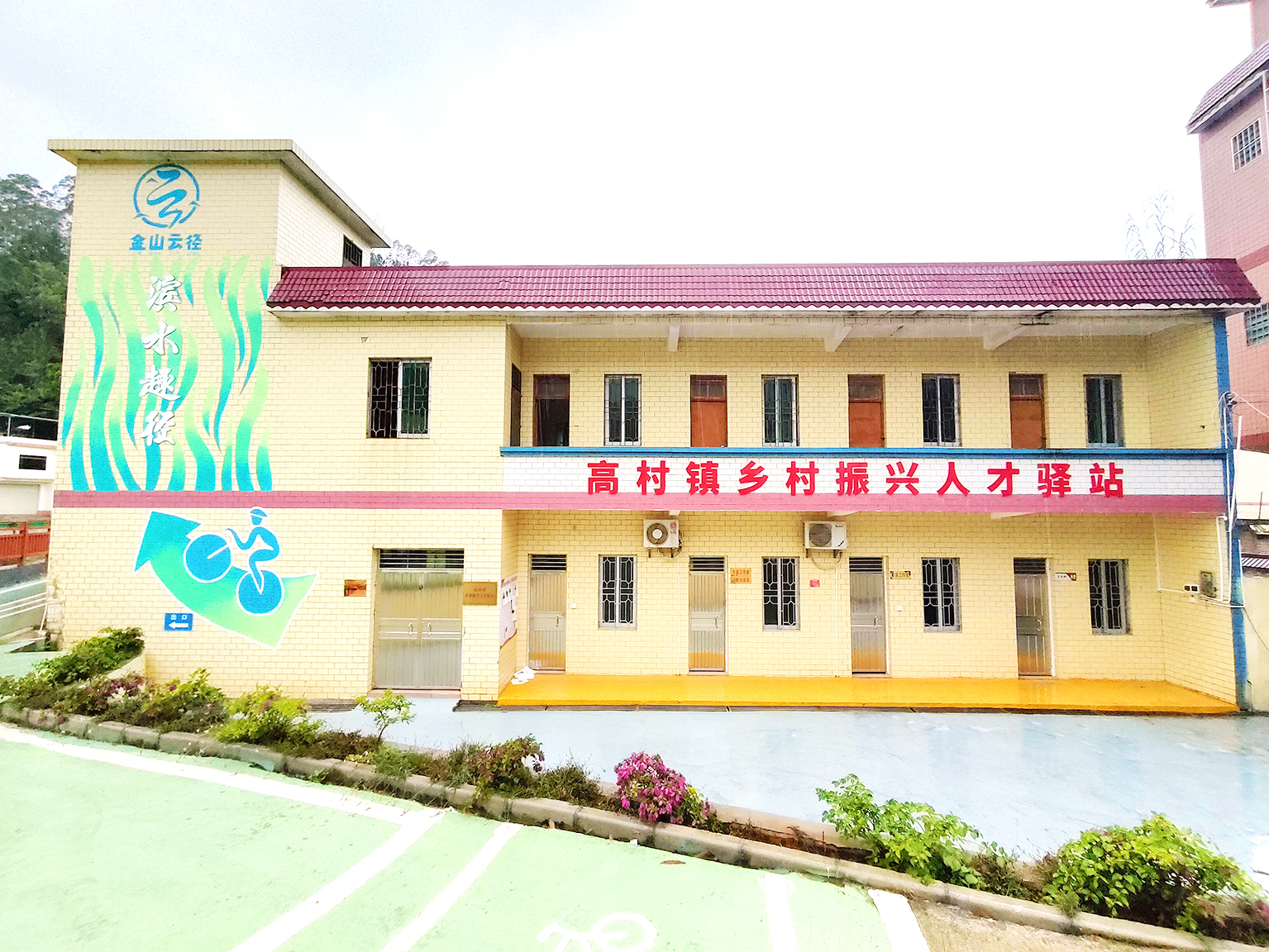 高村镇人才驿站