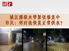 云浮市民生热线丨城区爆裂水管紧张修复中 市民：何时能恢复正常供水？