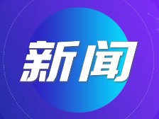 云浮:深化金融合作,优化住房公积金贷款服务