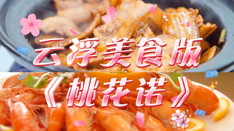 视频丨云浮美食版《桃花诺》，邓紫棋的歌听了会饿！这个五一被@的人瘦十斤