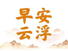 早安云浮丨一起来解锁云浮“五一”City Eat隐藏菜单→