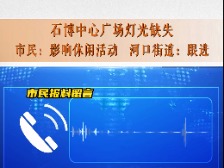 云浮市民生热线丨石博中心灯光缺失 市民:影响休闲活动 河口街道:跟进