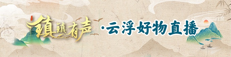 镇镇有声·云浮好物直播