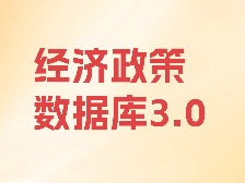 云浮“经济政策数据库”3.0正式上线，一键查找最新政策！