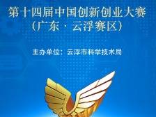 云趣说2025丨第十四届中国创新创业大赛(广东・云浮赛区)开始啦!