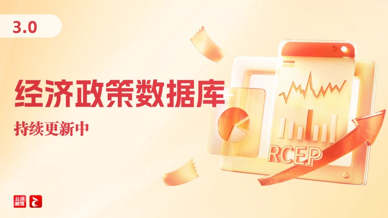 云浮市经济政策数据库