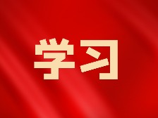 学习书签丨作风问题核心是党同人民群众关系问题