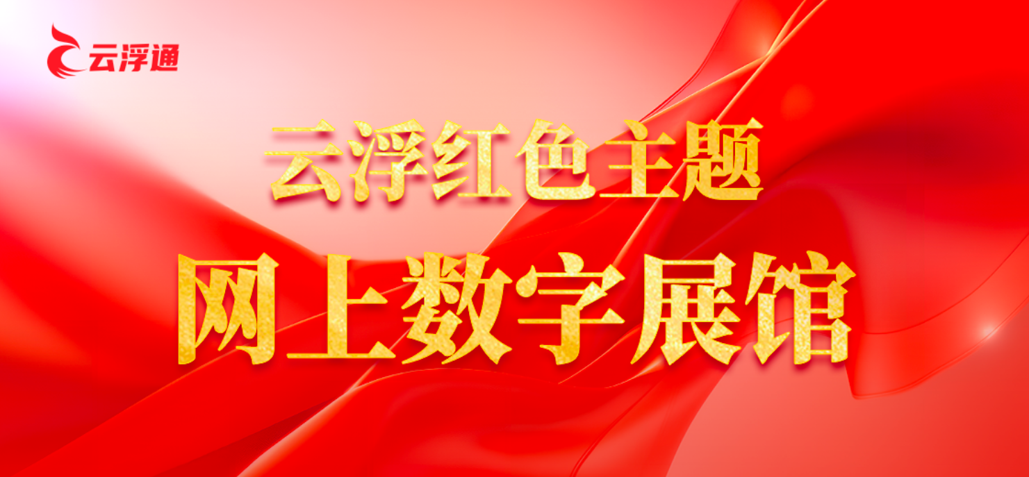 打开云浮通App,进入云浮展馆▲ 打开云浮通App,进入云浮展馆▲