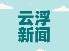 云浮市举办教育系统党建专题培训 锻造过硬队伍 赋能教育强市建设