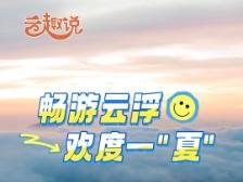 云趣说2025丨畅游云浮 欢度一“夏”