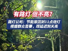 云浮市民生热线丨有路灯但不亮？路灯公司：节能原因到11点熄灯，根据群众需要，现延迟到天亮