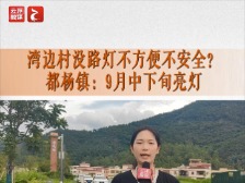云浮市民生热线丨湾边村没路灯不方便还危险？云安区都杨镇：9月中下旬恢复