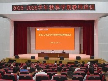 罗定职业技术学院开展秋季学期教师培训