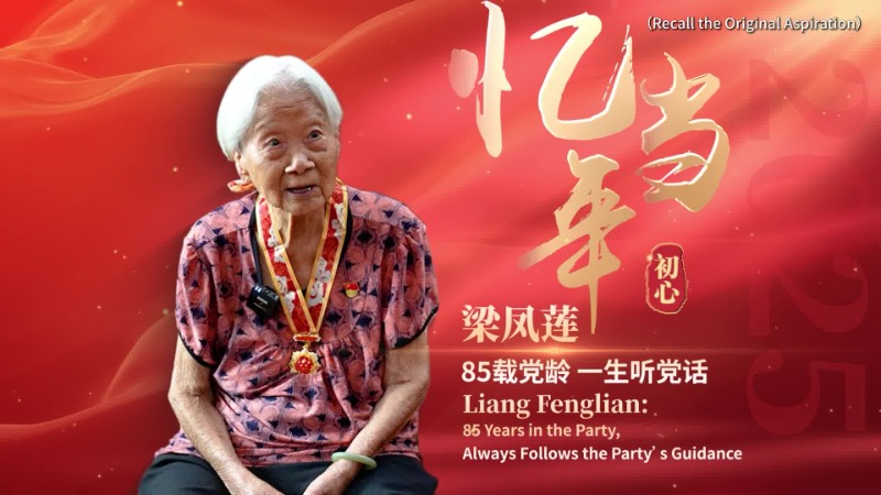 视频丨忆当年初心丨梁凤莲：85载党龄 一生听党话
