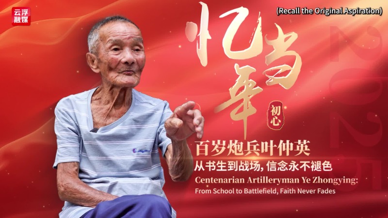视频丨忆当年初心丨百岁炮兵叶仲英：从书生到战场，信念永不褪色