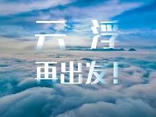 云趣说2025丨云浮,再出发!