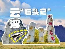 云趣说2025丨云浮“石头记”