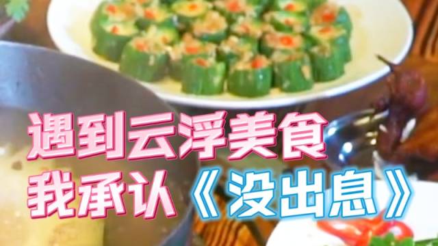 云趣说2025丨遇到云浮美食 我承认《没出息》