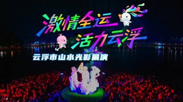 视频丨激情全运 活力云浮 云浮市山水光影展演