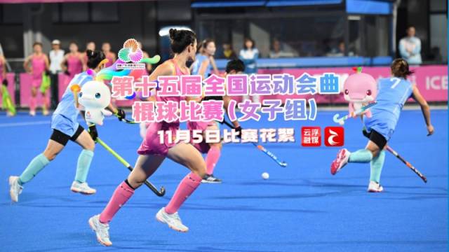 视频丨第十五届全国运动会曲棍球比赛（女子组）—— 11月5日比赛花絮 