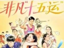 非凡“十五运”