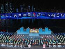 海天为幕 同心绘梦——第十五届全国运动会闭幕式侧记