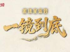 国风手绘动画丨一镜到底看十五运会一竞到底