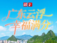 云趣说2025丨广东云浮 幸福满分