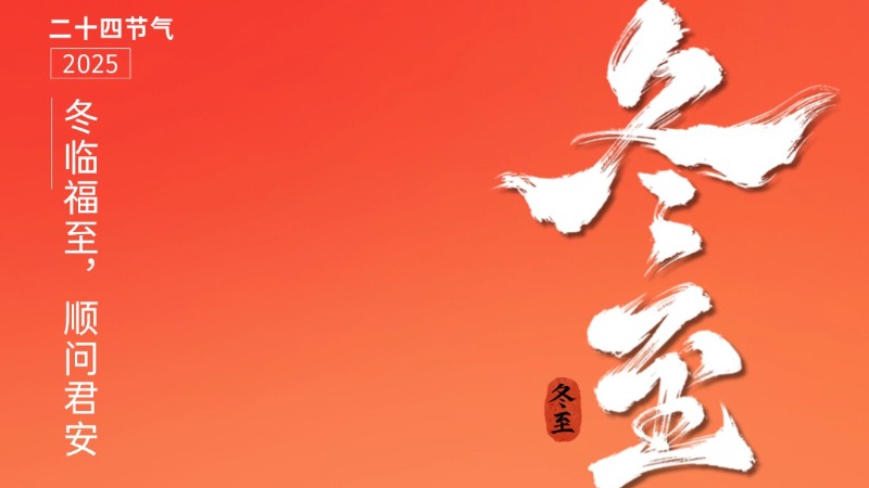 冬至丨冬临福至，顺问君安