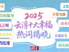 2025,云浮十大幸福热词揭晓