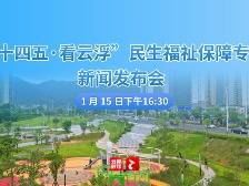 “十四五·看云浮”民生福祉保障专场新闻发布会