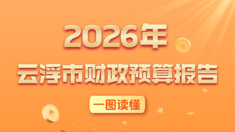 一图读懂 | 2026年云浮市财政预算报告