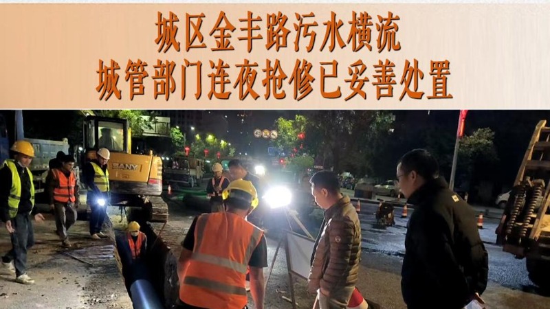 城区金丰路污水横流 城管部门连夜抢修已妥善处置