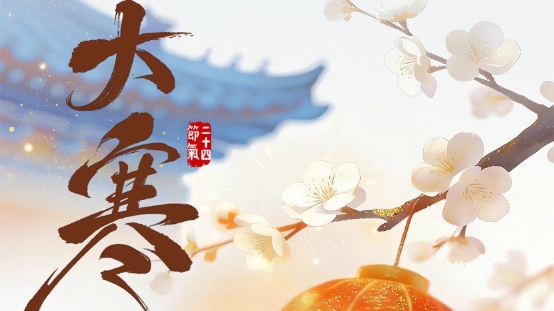 大寒 | 岁暮迎年 静候春归