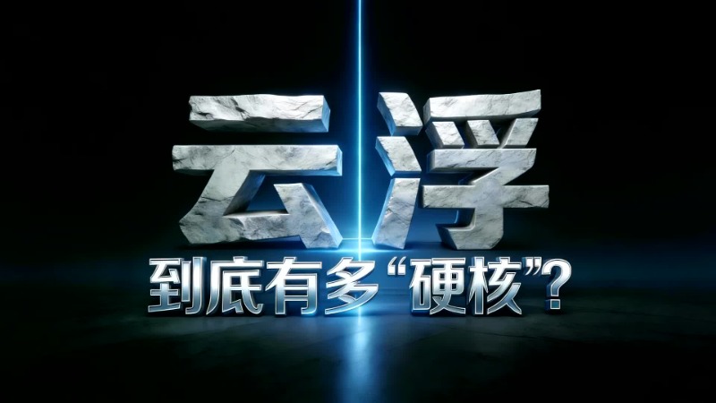 视频 | 云浮这座城！到底有多“硬核”？