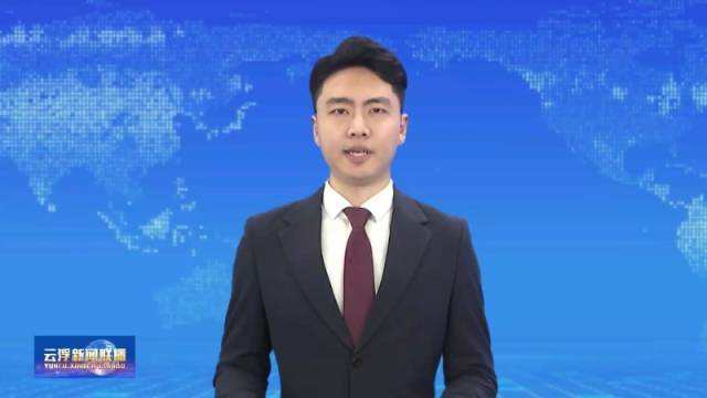 1月20日 | “十四五”看云浮 | 新兴：“十四五”书写高质量发展新篇章 连续5年入选全国县域经济综合竞争力400强