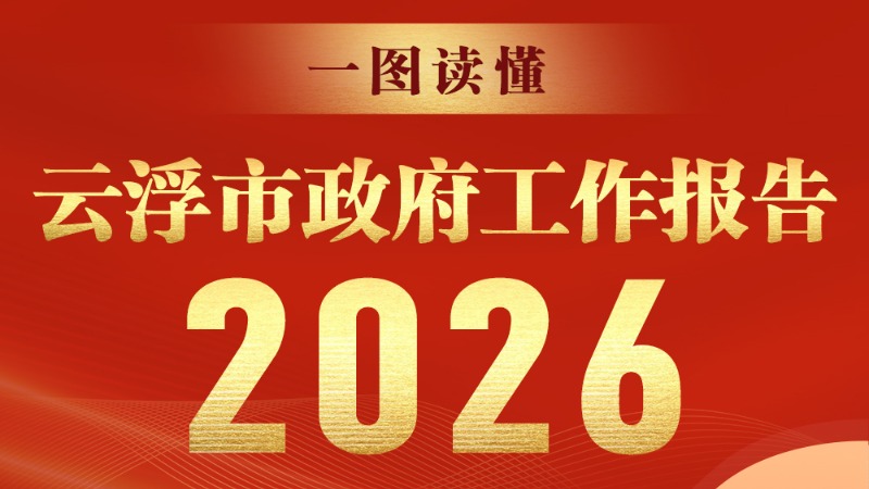 一图读懂 | 2026年云浮市政府工作报告