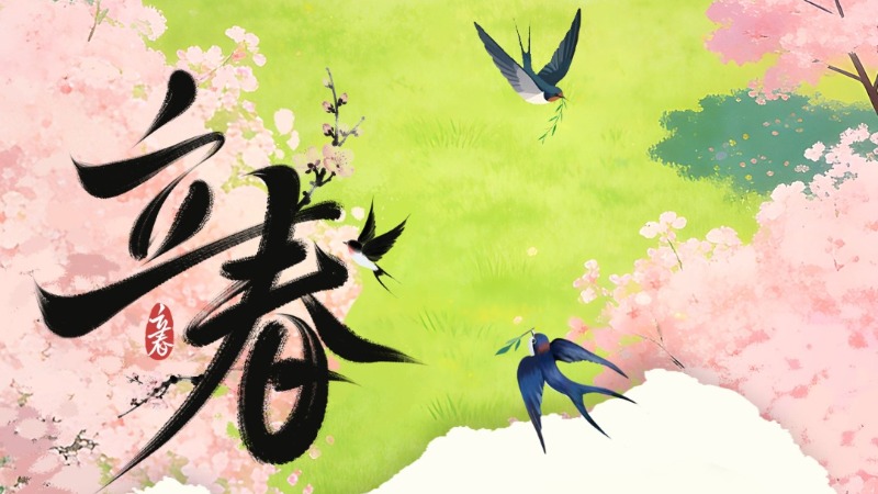 立春 | 春序开篇，万物启新