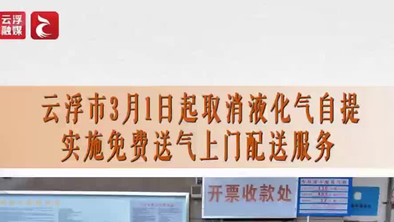 云浮市民生热线 | 云浮市3月1日起取消液化气自提