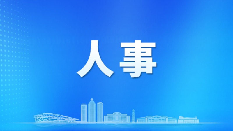 云浮市最新人事任免