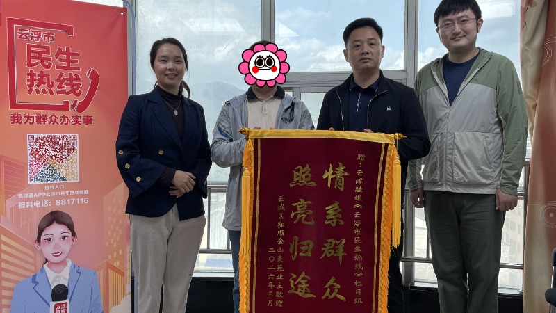 云浮融媒《云浮市民生热线》栏目组获赠锦旗