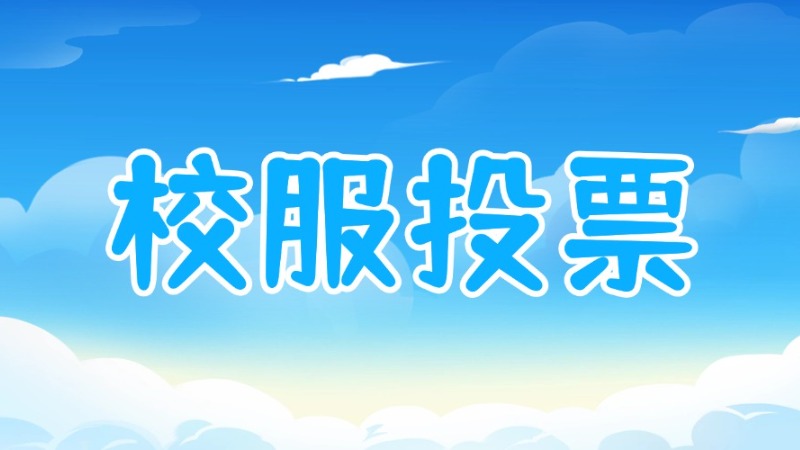你最喜欢哪款校服？4月1日起，由你投票决定！