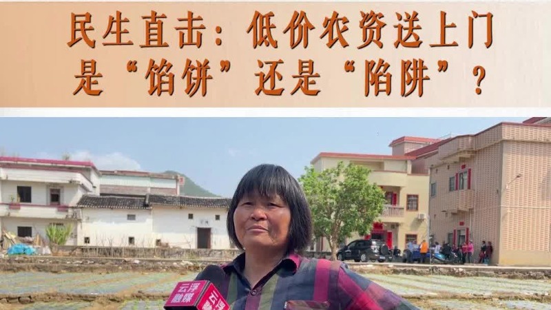 民生直击：低价农资送上门是“馅饼”还是“陷阱”？