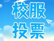 全市统一！云浮最新校服款式由你决定→